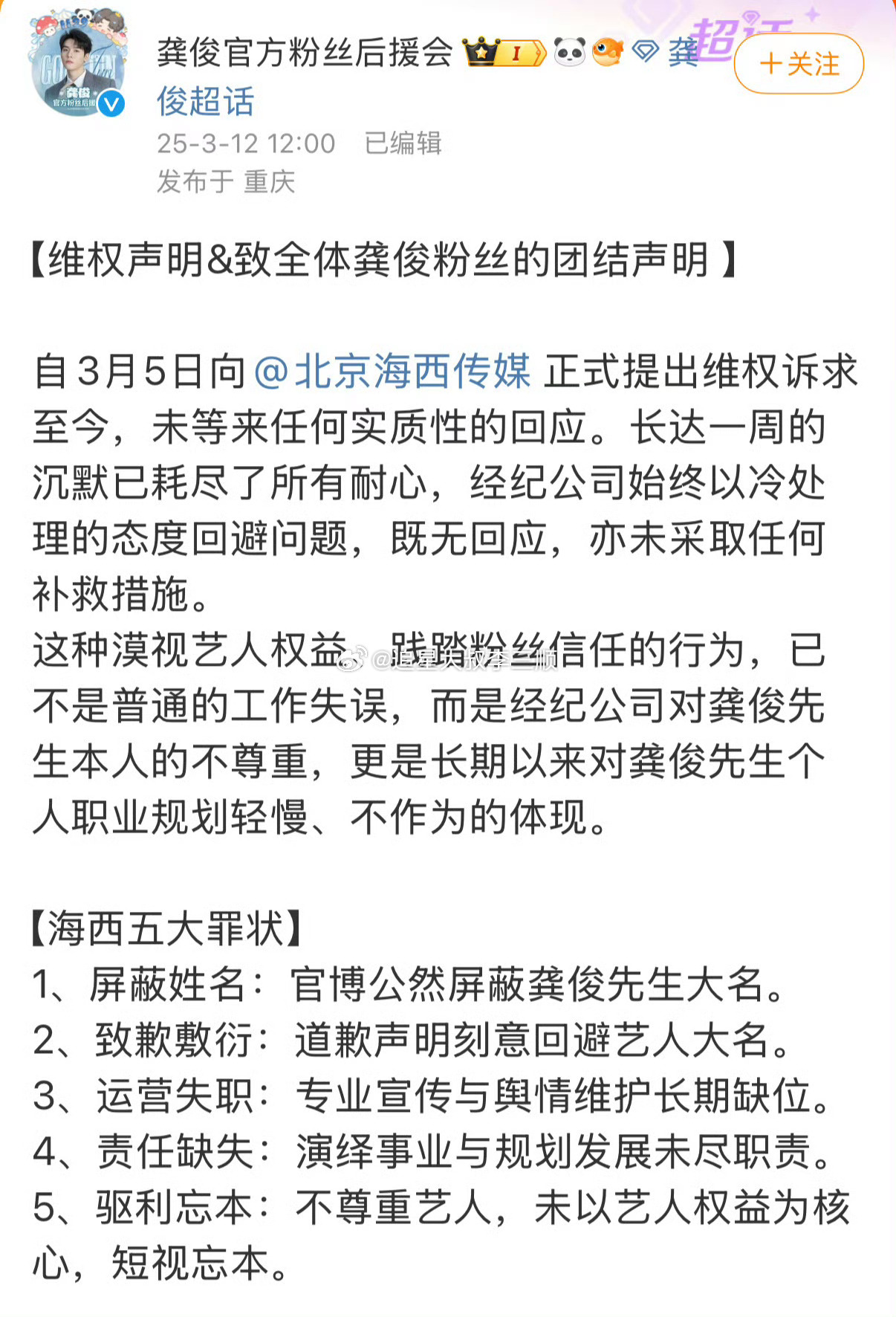 龚俊后援会维权声明龚俊后援会向北京西海传媒维权🈶 ​​​