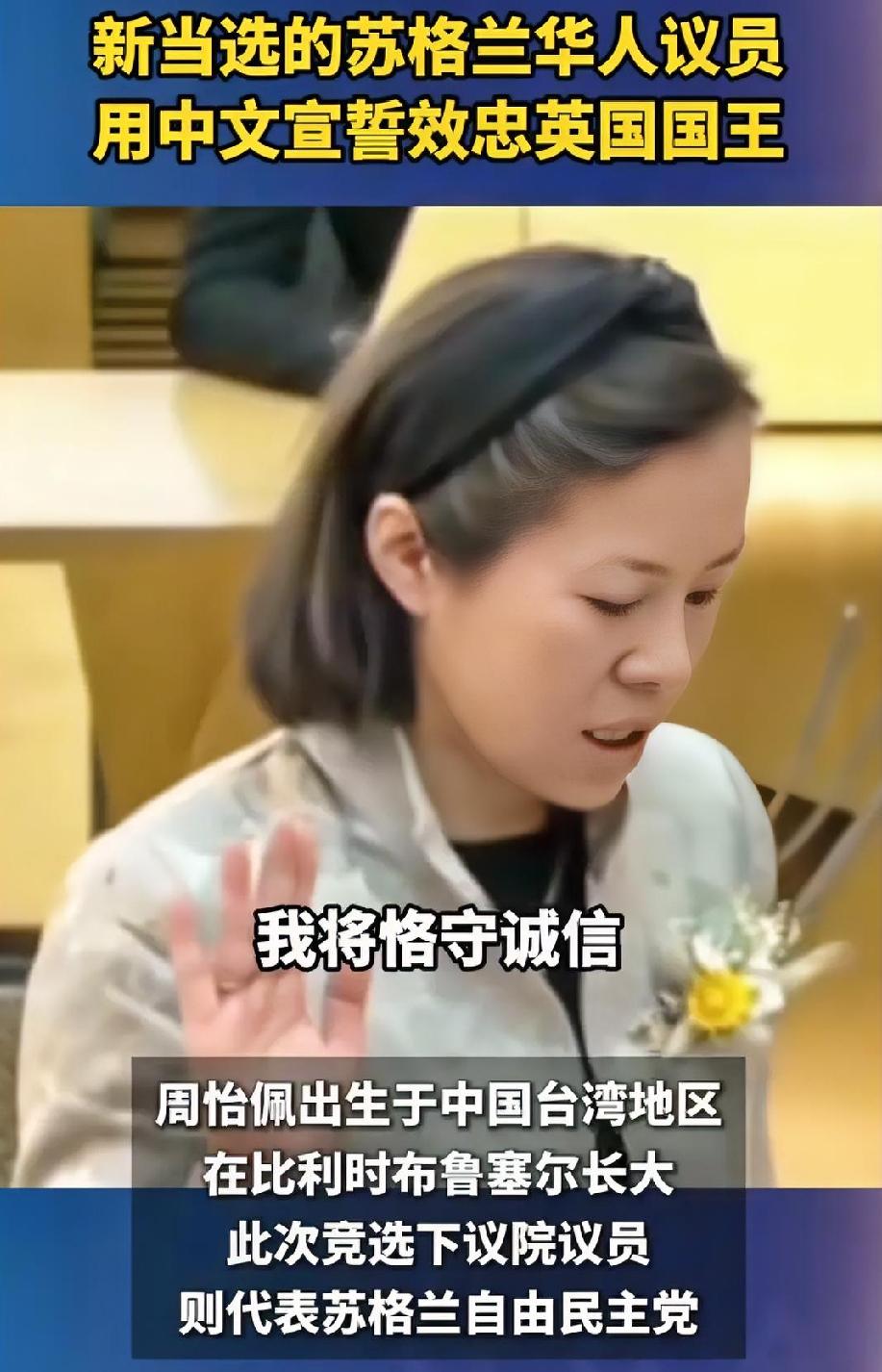 苏格兰议会出了件新鲜事——新当选的华裔议员周怡佩，用普通话宣了个誓。
要知道，在