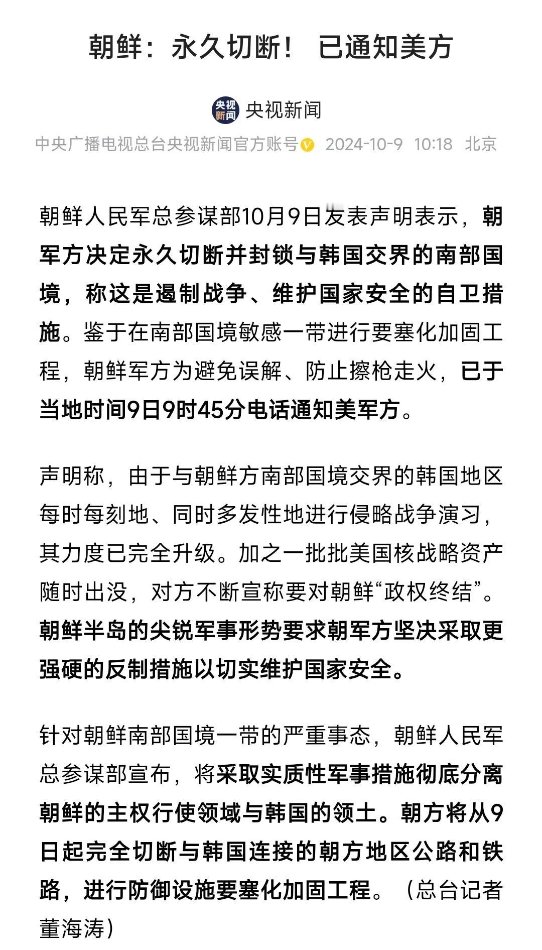 朝鲜与韩国本来同根，
现在朝鲜通知美国，
永久切断并封锁与韩国的边境。

通知美