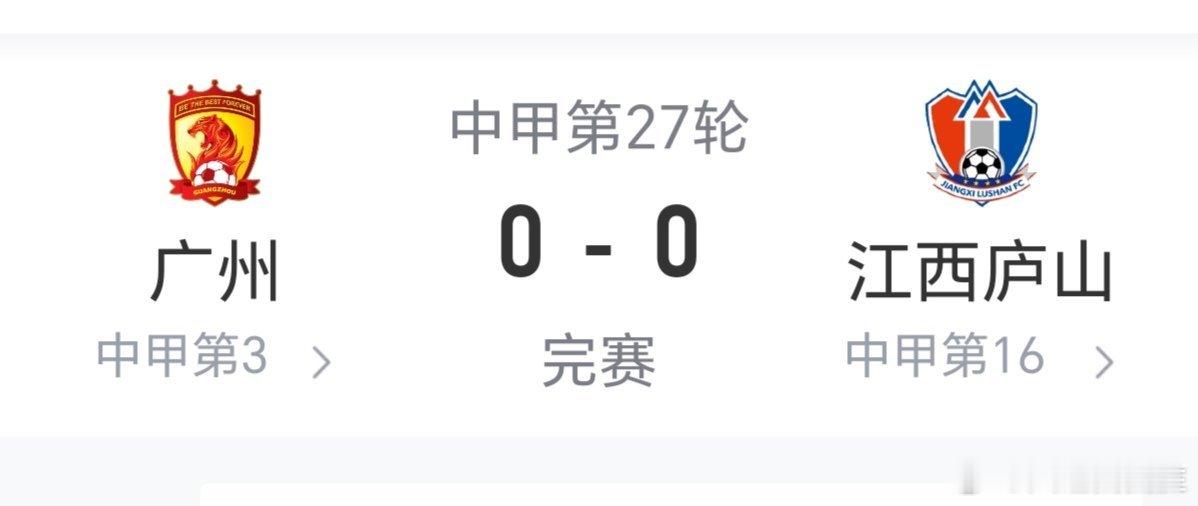#中超联赛##我们的名字叫大连##广州队0比0江西庐山# 冲超关键役广州队又“刹