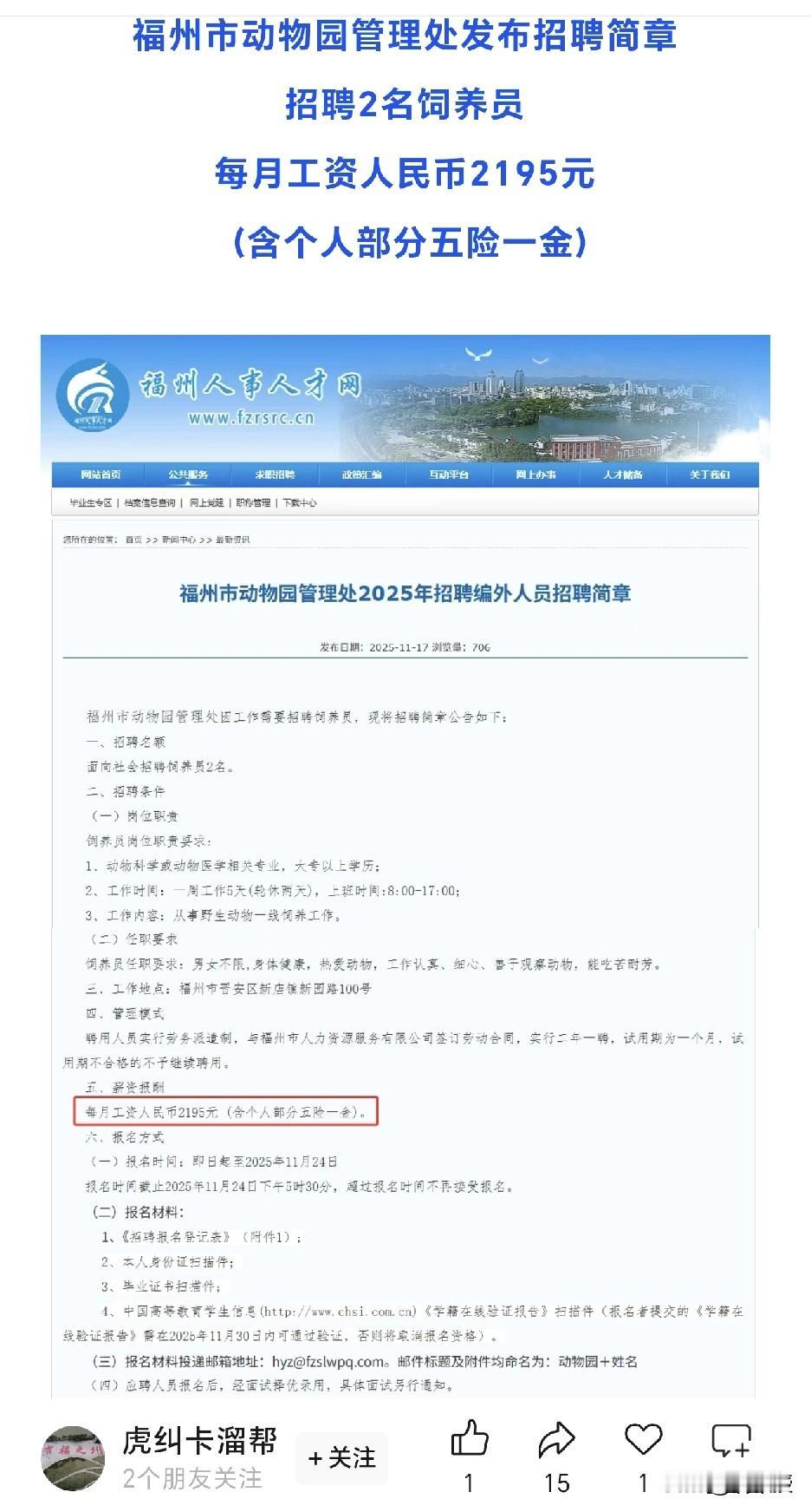 据福州人事人才网消息
福州市动物园管理处
发布招聘简章招聘2名饲养员
每月工资人