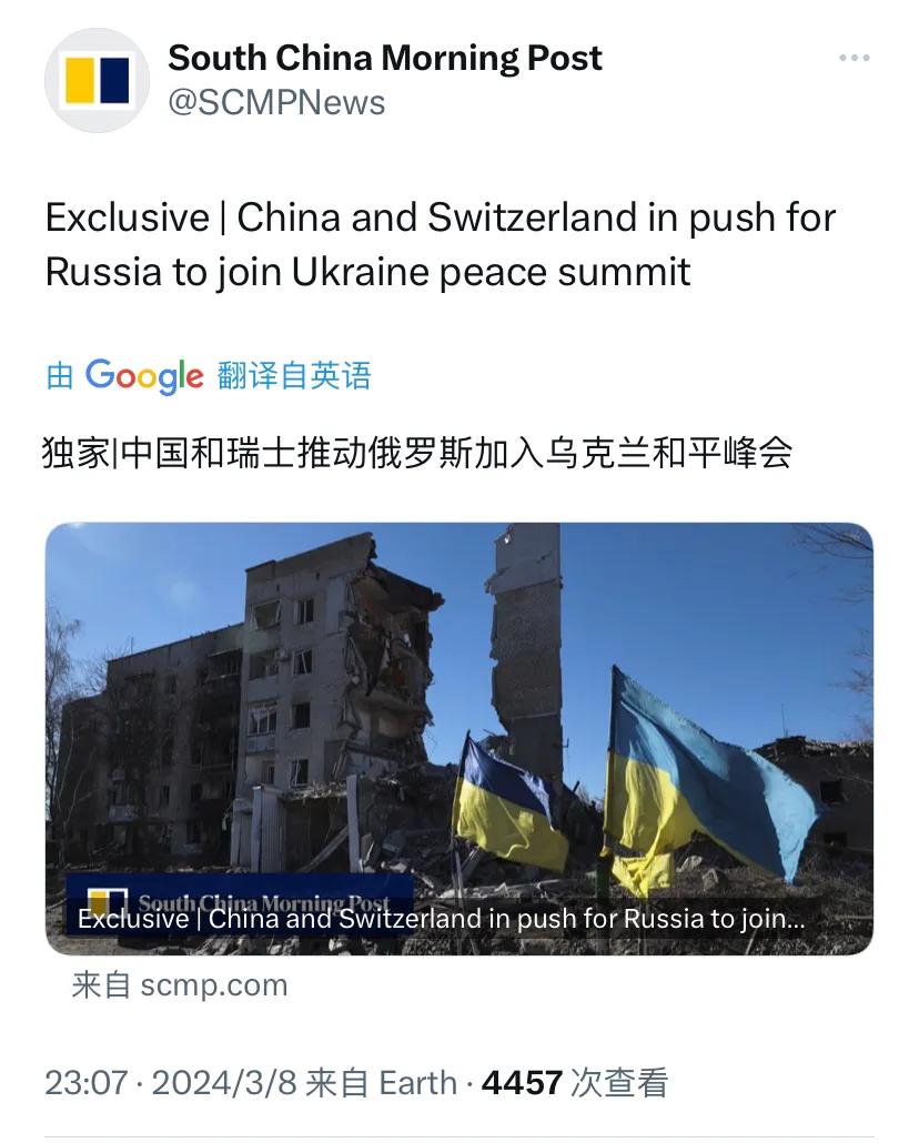 南华早报昨晚（3月8日晚）报道：“独家|中国和瑞士推动俄罗斯加入乌克兰和平峰会。