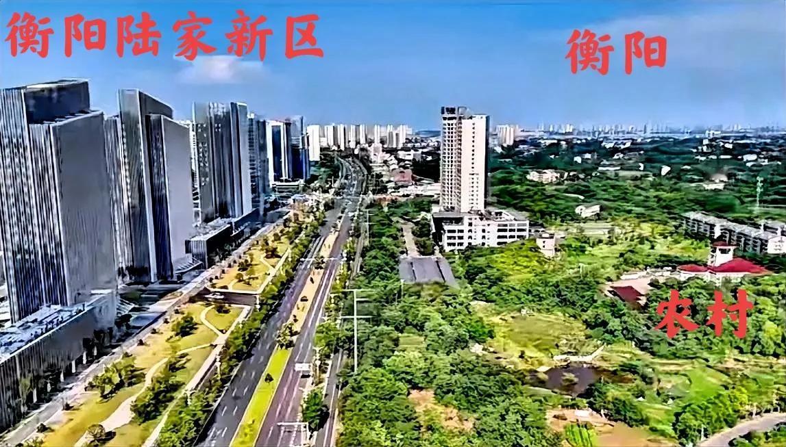 衡阳这个城市啊！特别是衡阳陆家新区这一带，一边是高档写字楼，而另一边却是农村，这
