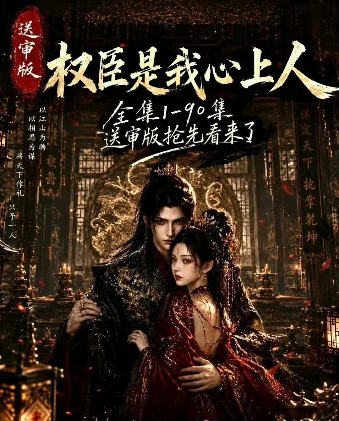未删减版‼️《权臣是我心上人》更至第39集 