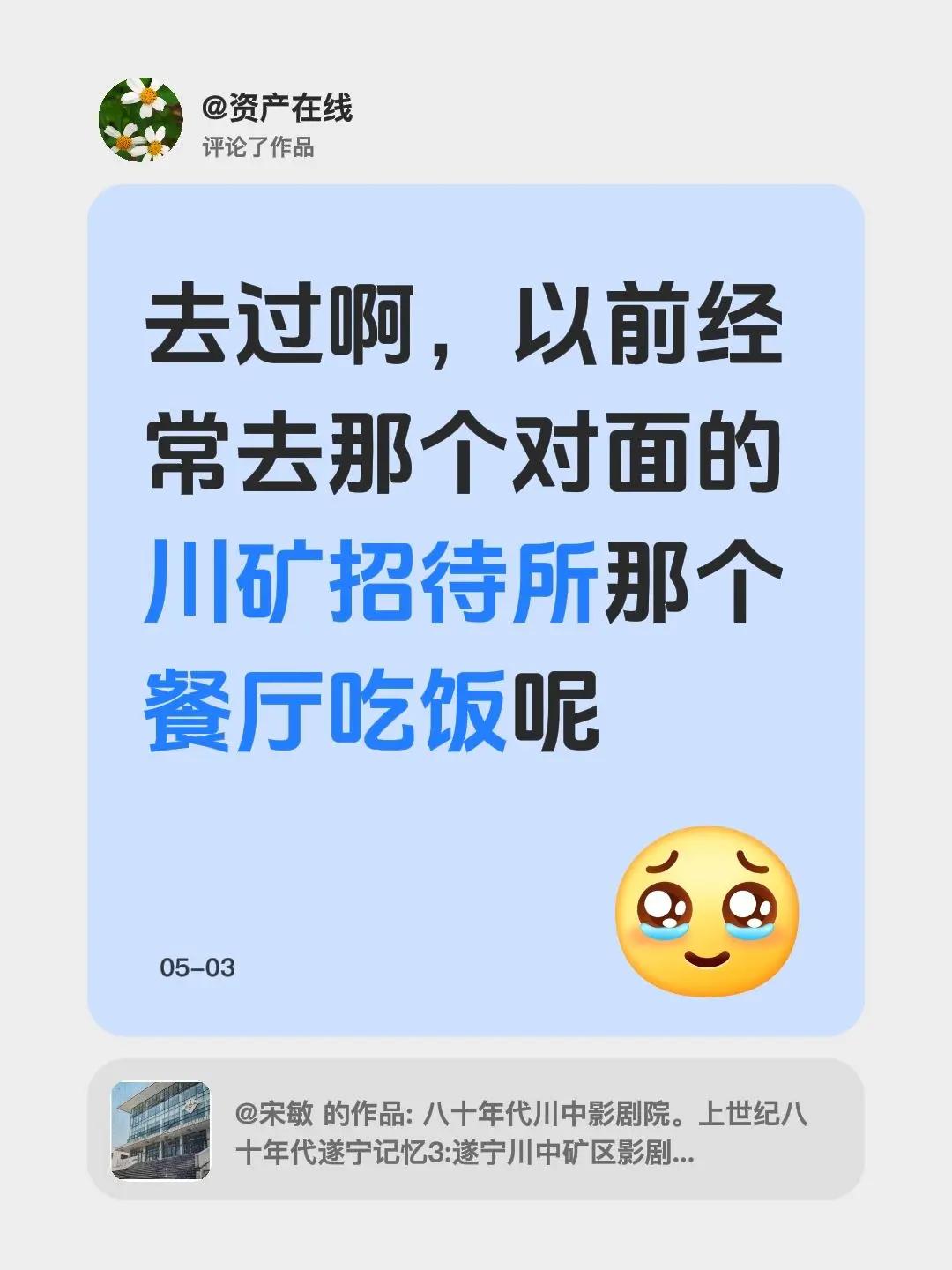我评论了@宋敏 的作品：去过啊，以前经常去那个对面的川矿招待所那个餐厅吃饭呢