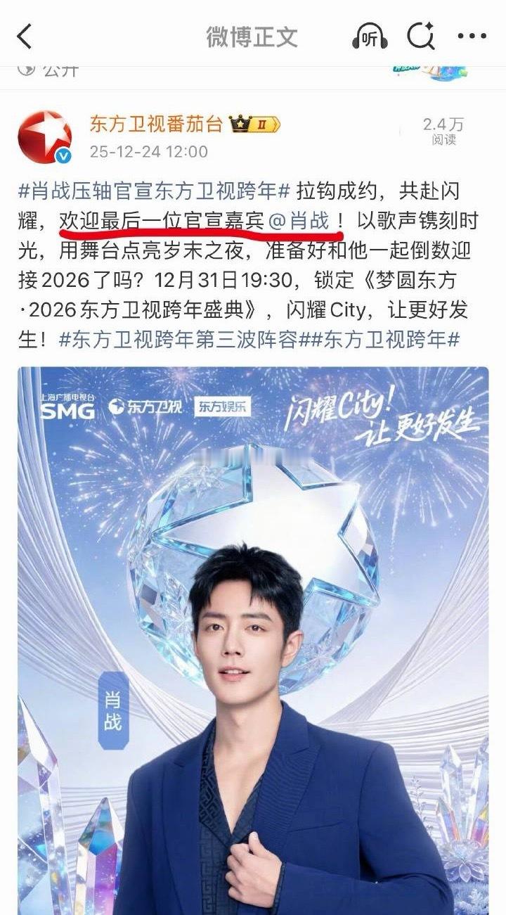 啊啊啊啊，东方卫视特意卡12点压轴官宣肖战跨年，各方面都是巨星待遇，12月31日