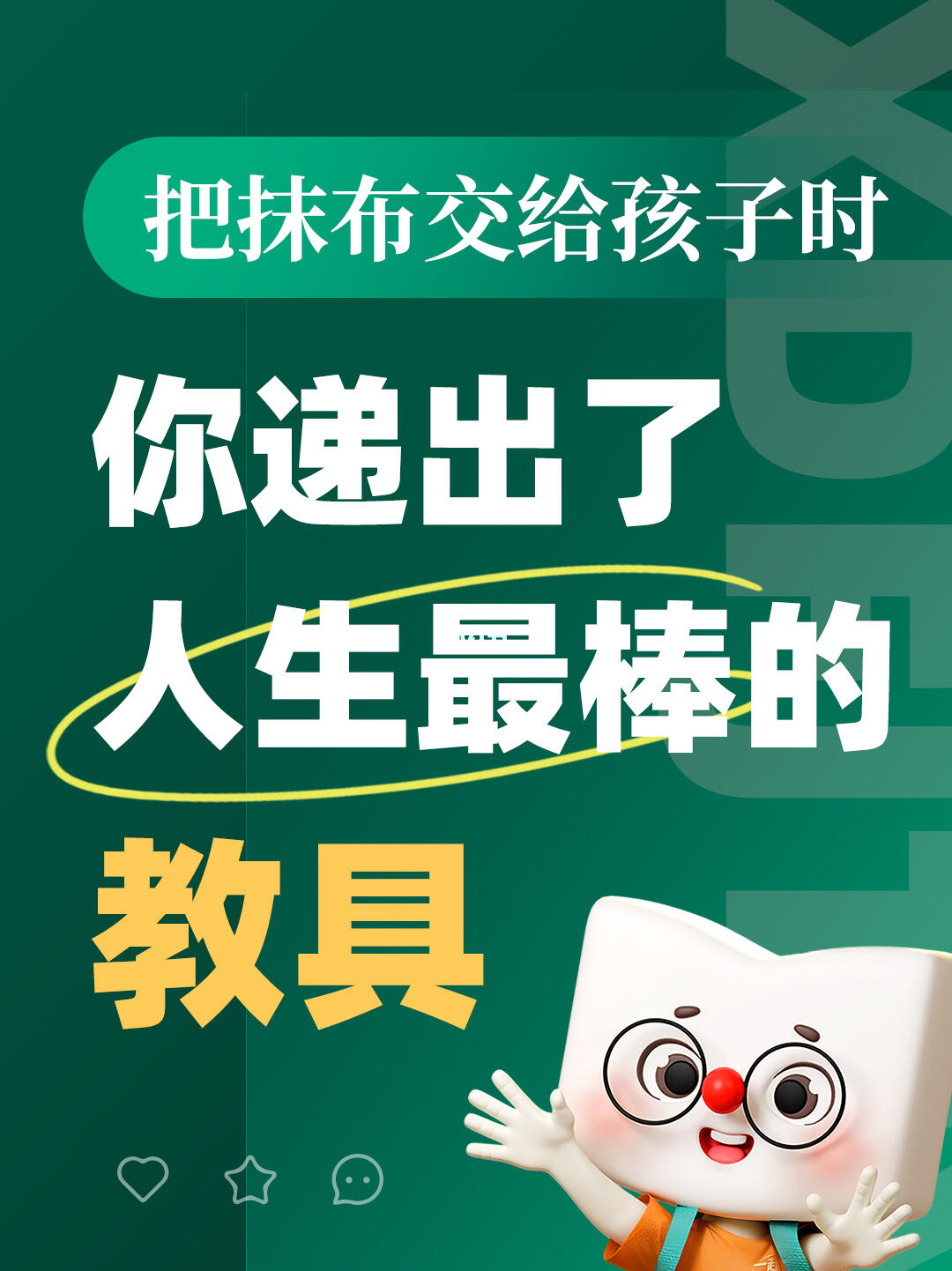 把抹布交给孩子时 你递出了人生最棒的教具