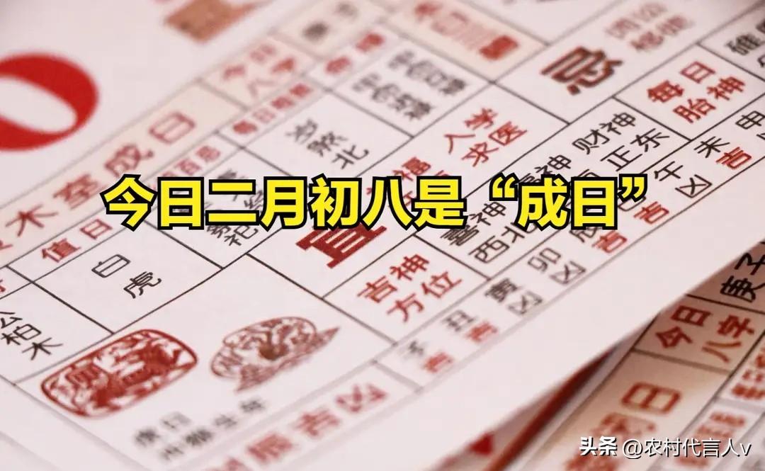 今日二月初八是“成日”，无论多忙，都要记得做好3事：家人顺遂。
 
“二月初八遇
