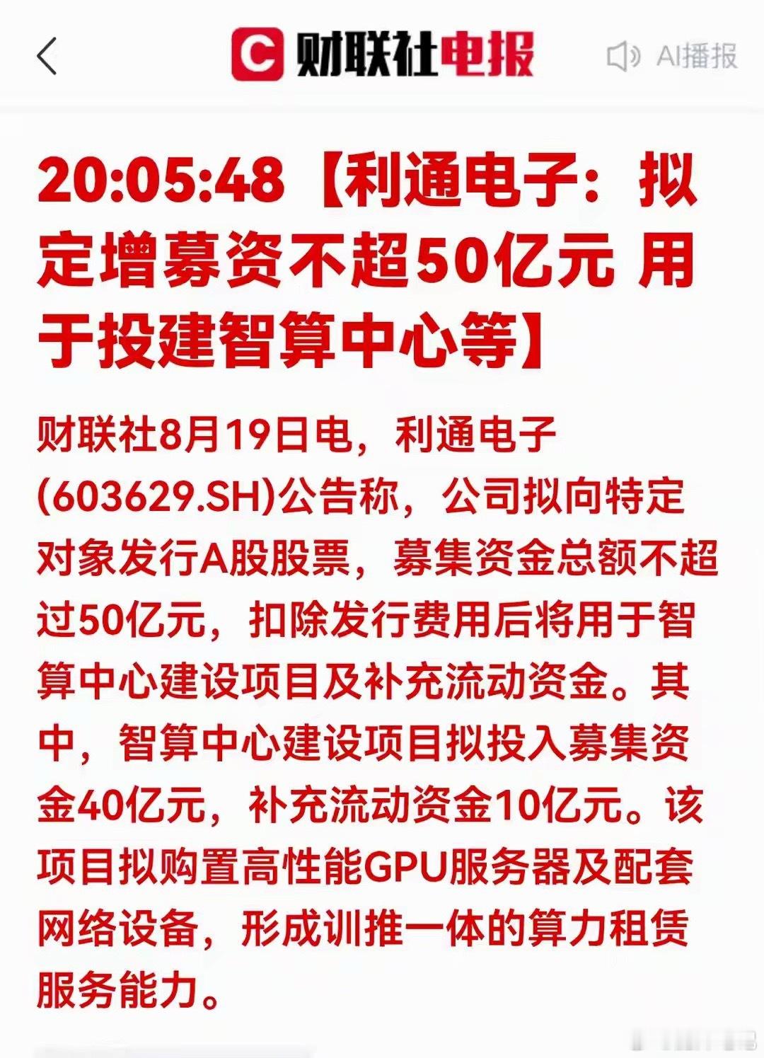 特大利好！利通电子50亿豪赌智算中心，算力租赁赛道真金矿 