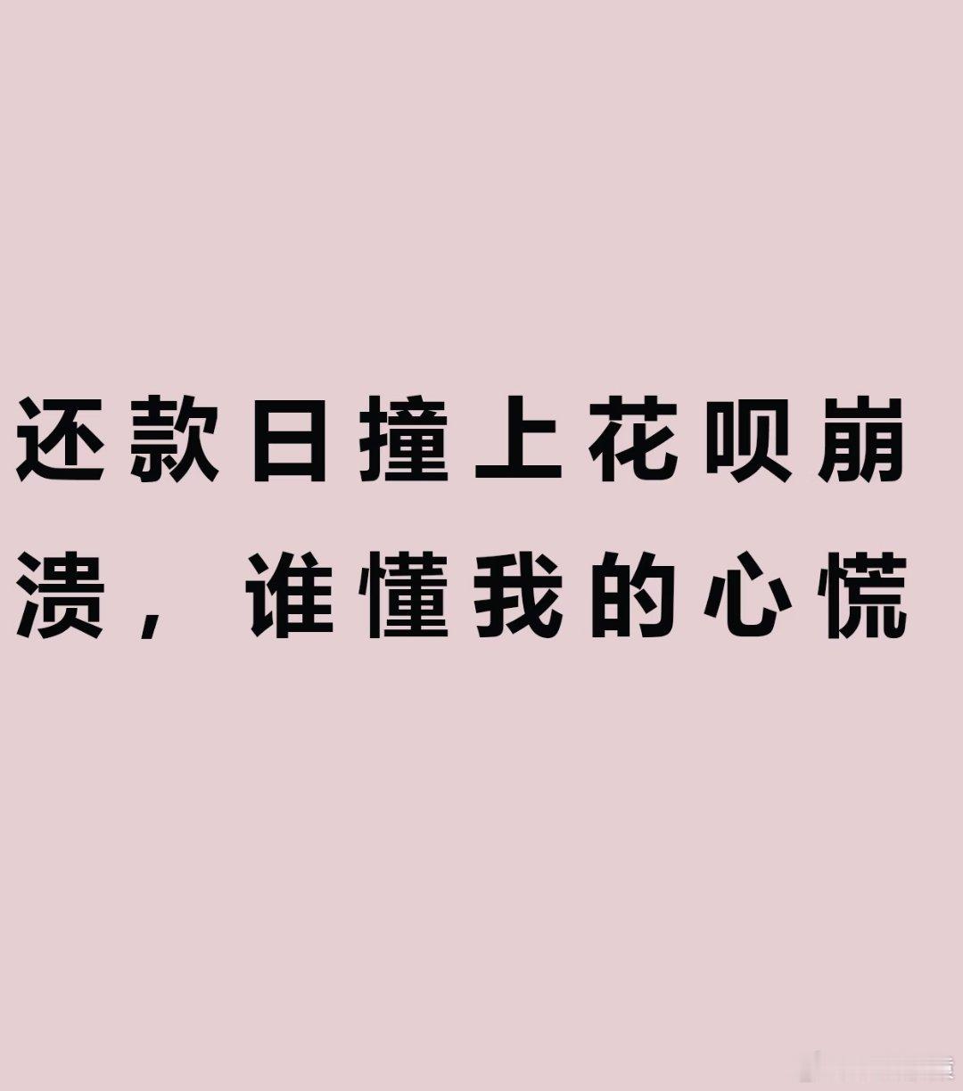 花呗致歉花呗客服回应花呗有三天宽限期，在宽限期内完成还款，不会影响征信。现在不用