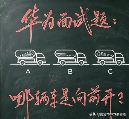 A、B、C三辆罐车，仔细观察，哪一辆才是向前开的？
