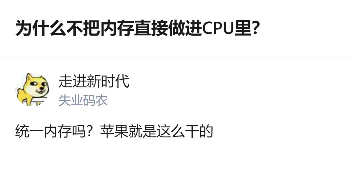 关于内存是否直接做进CPU的讨论里，有个关键信息：AMD已开始这么做，苹果也采用