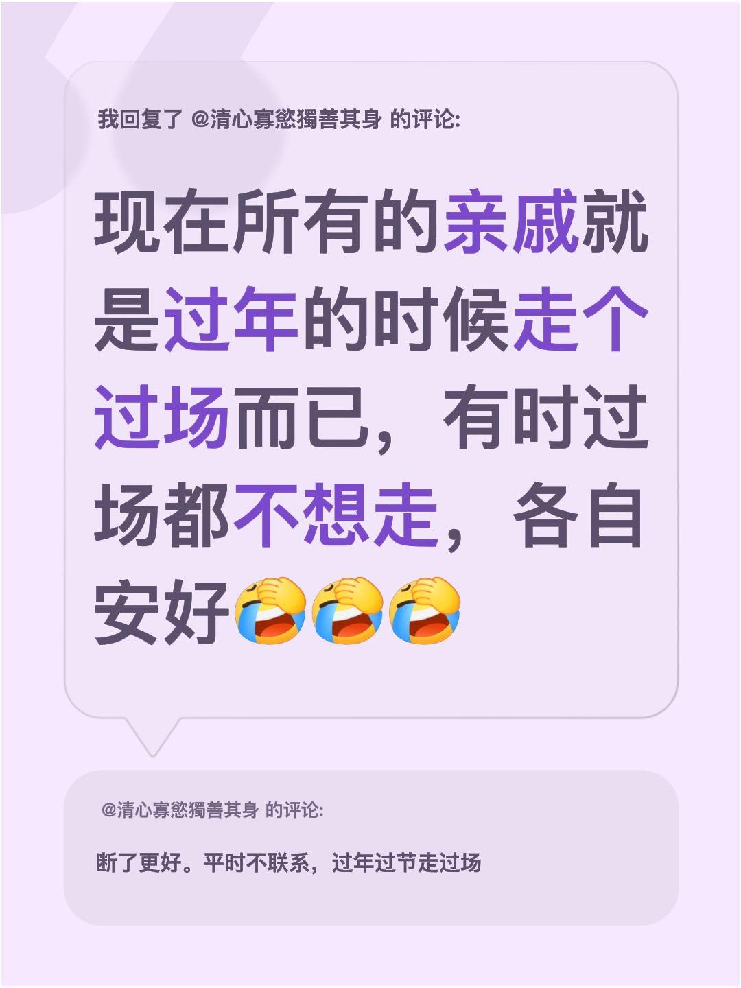 我回复了@清心寡慾獨善其身 的评论：
现在所有的亲戚就是过年的时候走个过场而已，