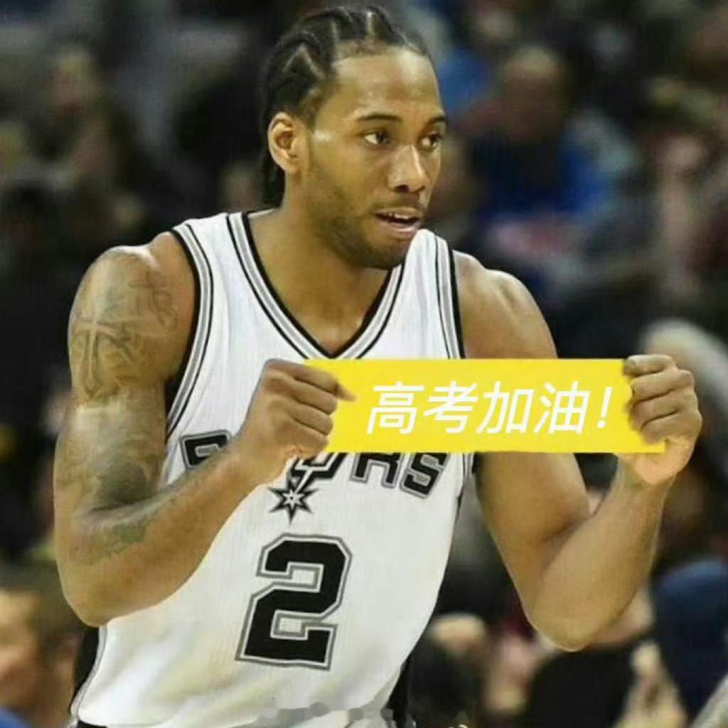 高考加油每年高考都会想起来自己高考的时候，中午回家还看会马刺打热火的总决赛，结果