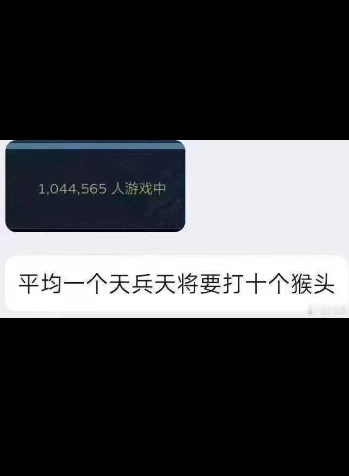 平均一个天兵天将要打十个猴头 ​​​