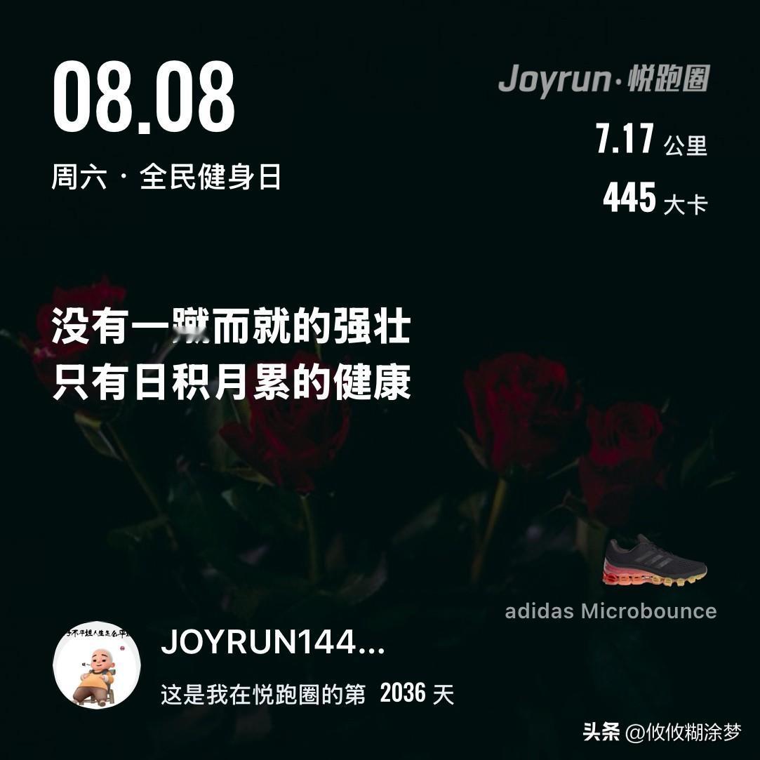 慢跑七公里打卡
放慢脚步，
赏花开，
诗意藏在日常里徘徊。
加油[加油][加油]