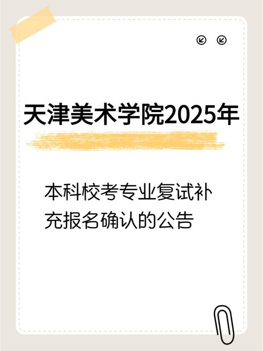 天美25年本科校考专业复试补充报名确认公告