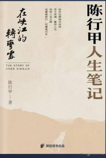 将军孤坟无人问，戏子家事天下知。读完陈行甲人生笔记，心中思绪万千、感慨良多，要想