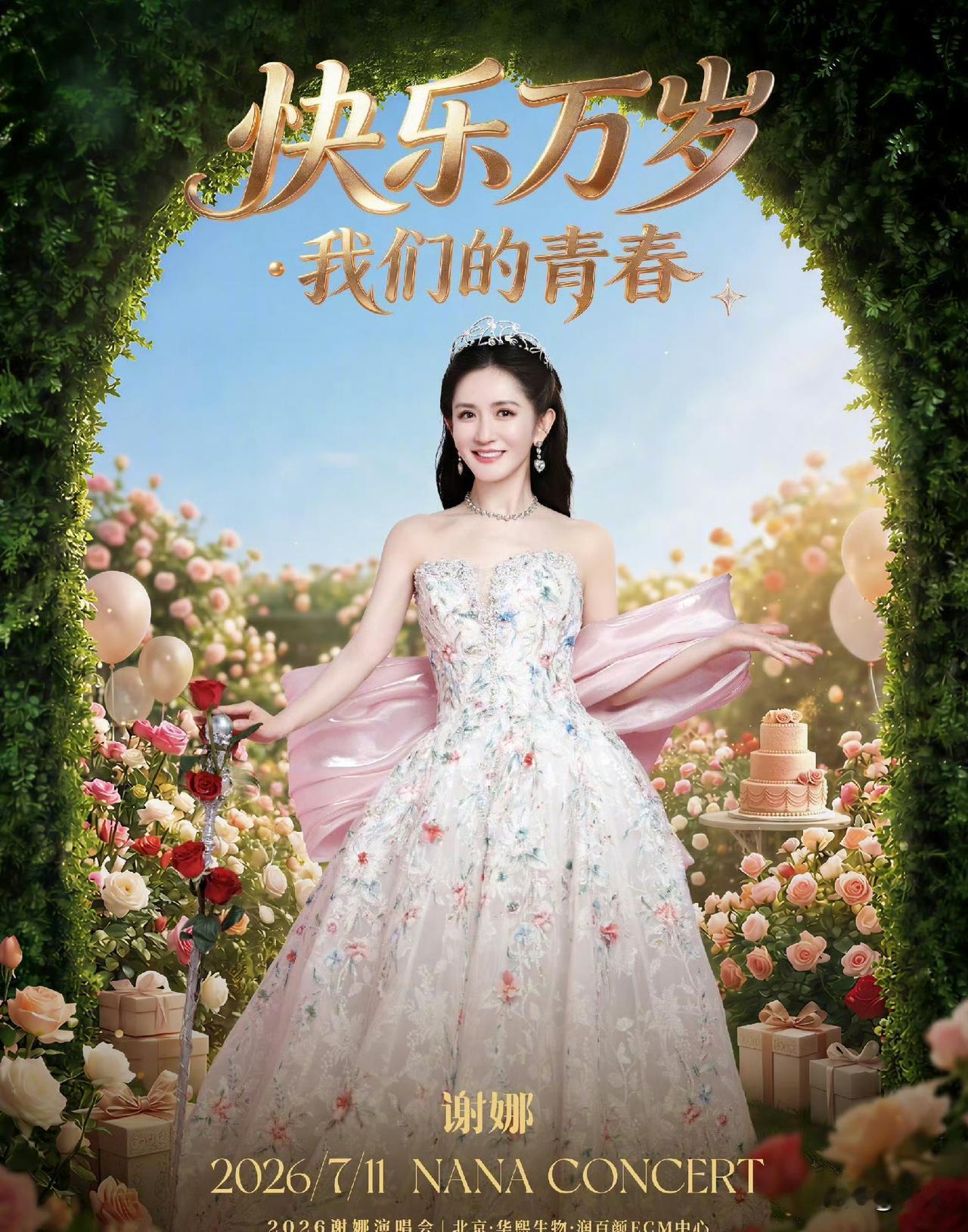 谢娜演唱会主办方作出官方回应
 
针对谢娜北京演唱会的相关争议，演唱会主办方正式