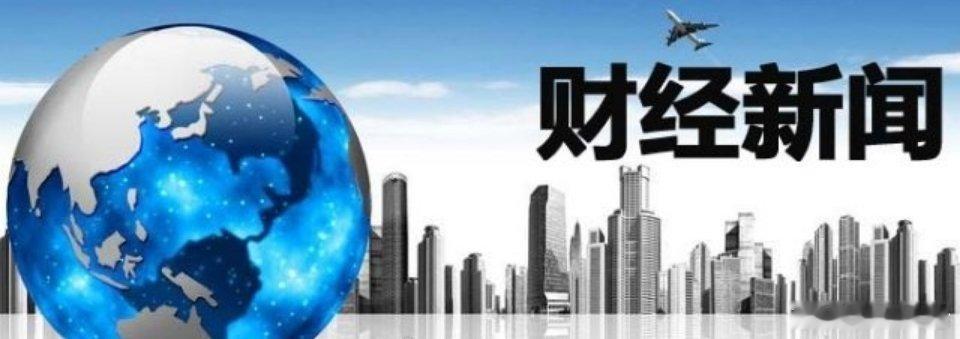 财经要闻1、中办、国办印发《美丽中国建设成效考核办法》。（蒙草生态、雪迪龙）2、