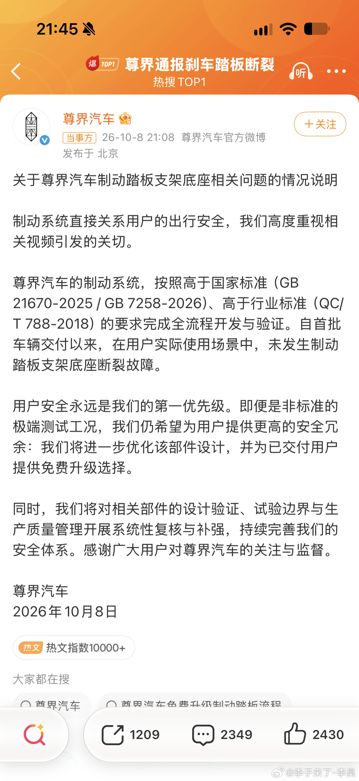 尊界通报刹车踏板断裂尊界:踏板符合国家标准出新的升级踏板给用户免费更换 ​​​