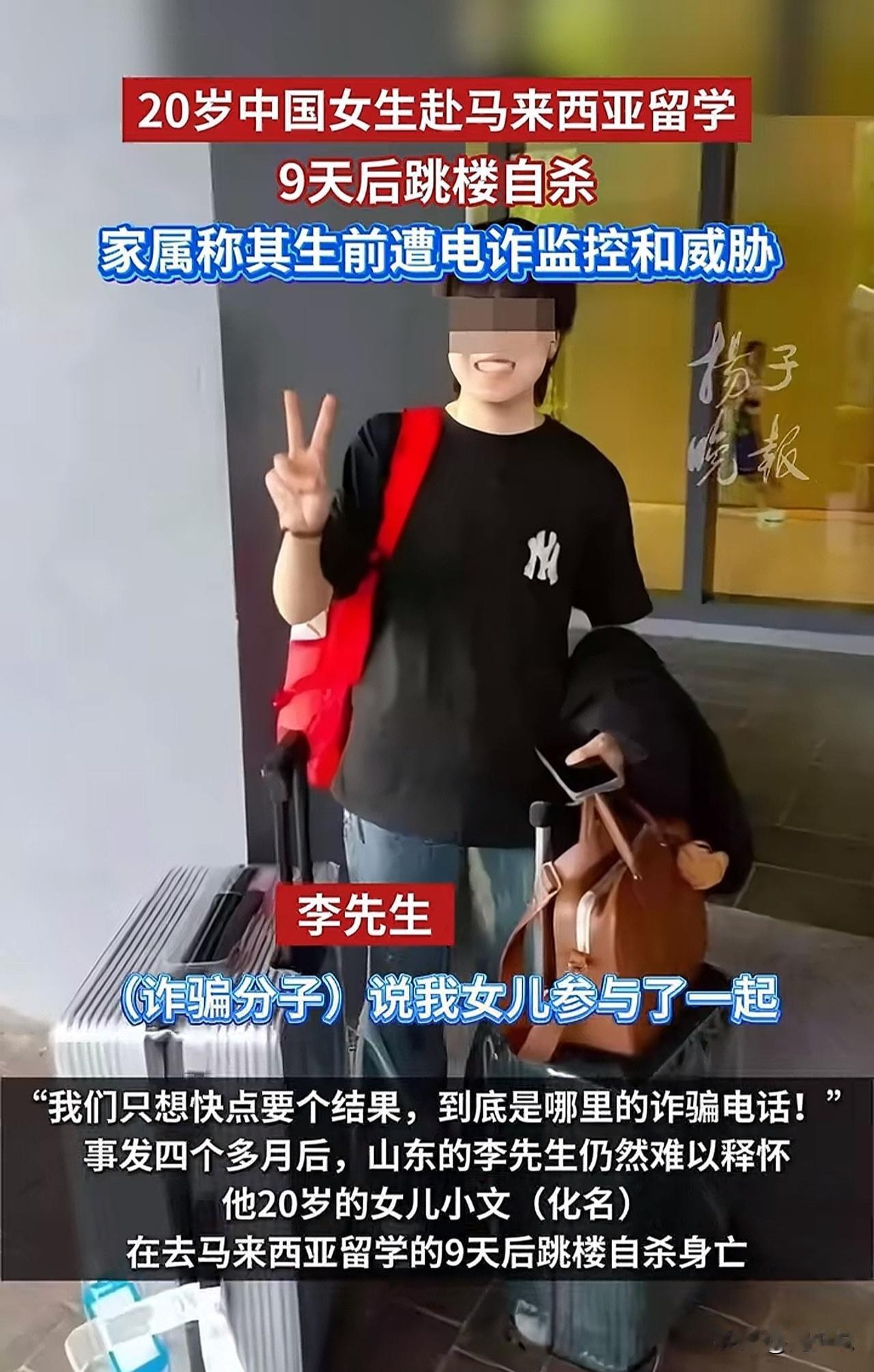 心碎！留学马来西亚女生9天自杀，5000字自白书揭露“死亡骗局”！

山东一位2