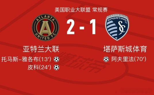 🔥美职联垫底大战炸了！亚特兰大联主场2-1击退堪萨斯城竞技，豪取三连胜——这可