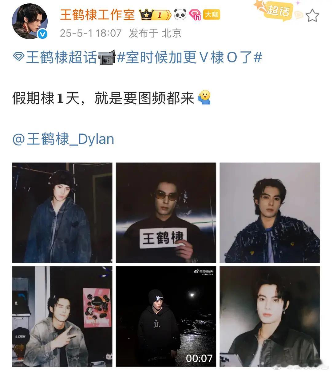 王鹤棣工作室五一连续营业五天！！？ ​​​