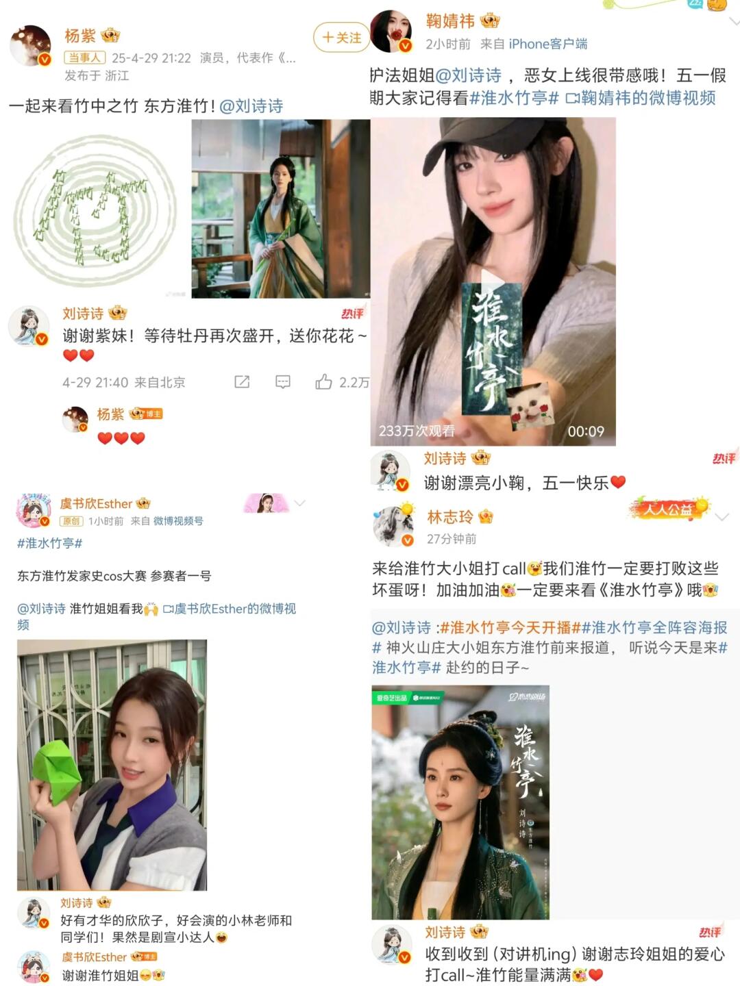众星发文为刘诗诗东方淮竹打Call