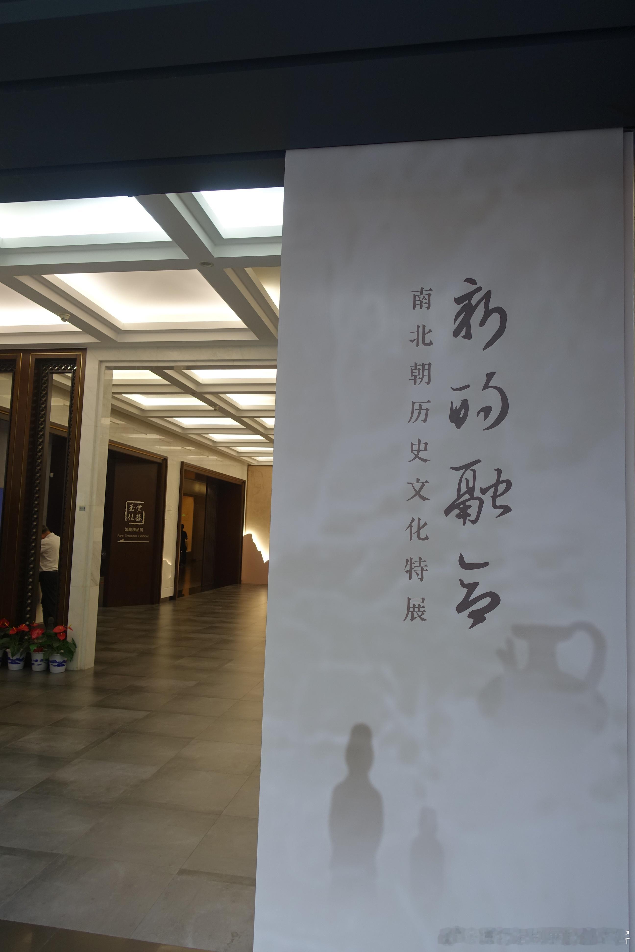 #白衣刷展# #南京市博物馆# #朝天宫# 的展览的优点就是展期长，#新的融合—