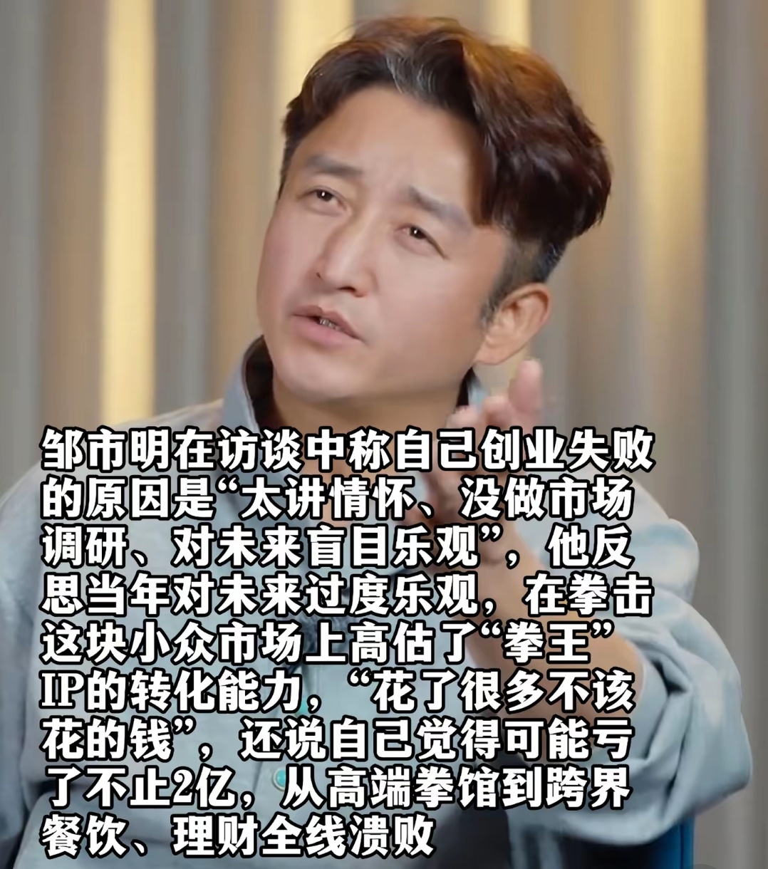邹市明说花了很多不该花的钱邹市明在访谈中称自己创业失败的原因是“太讲情怀、没做市