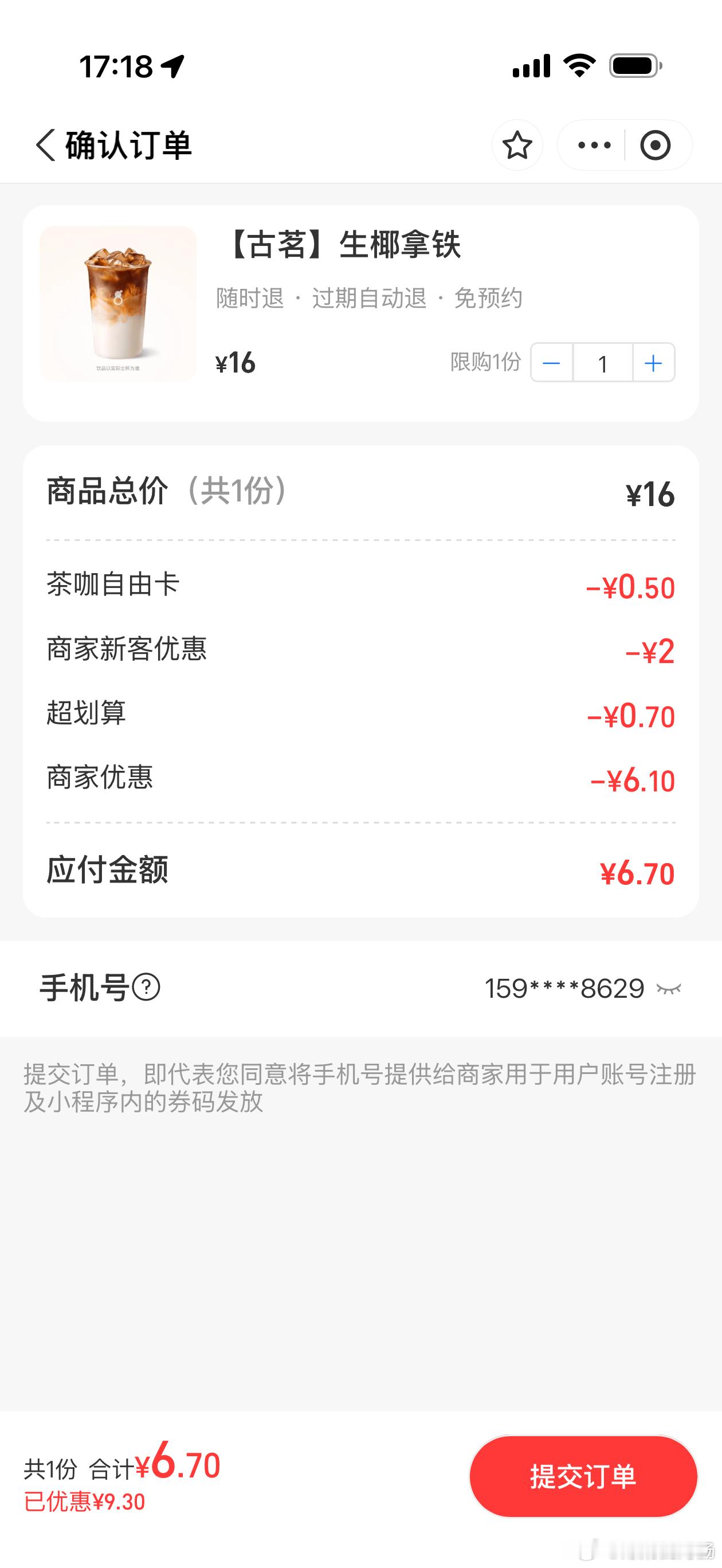 这个算是买便宜了还是贵了？第一次点古茗 