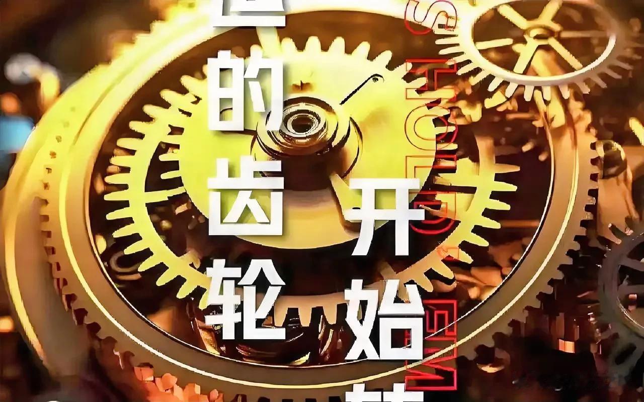 我们都希望自己命运的齿轮开始转动起来，但啥时候它才真动呢？我认真细致思考以后，能