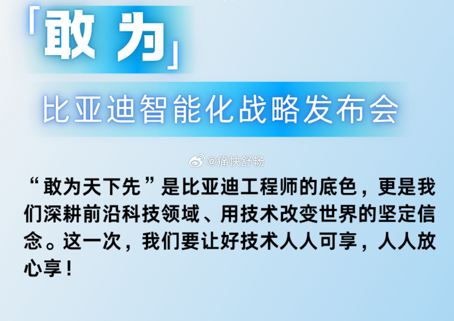敢为——就需要让好技术人人可享，人人放心享。汽场全开大v聊车新能源汽车﻿
