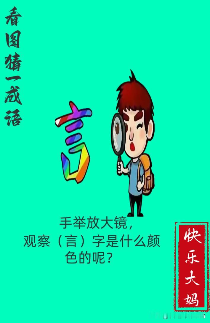 锻炼大脑，激活知识储备，发挥个人的聪明才智，我们共同努力，把传统汉语文化传承下去