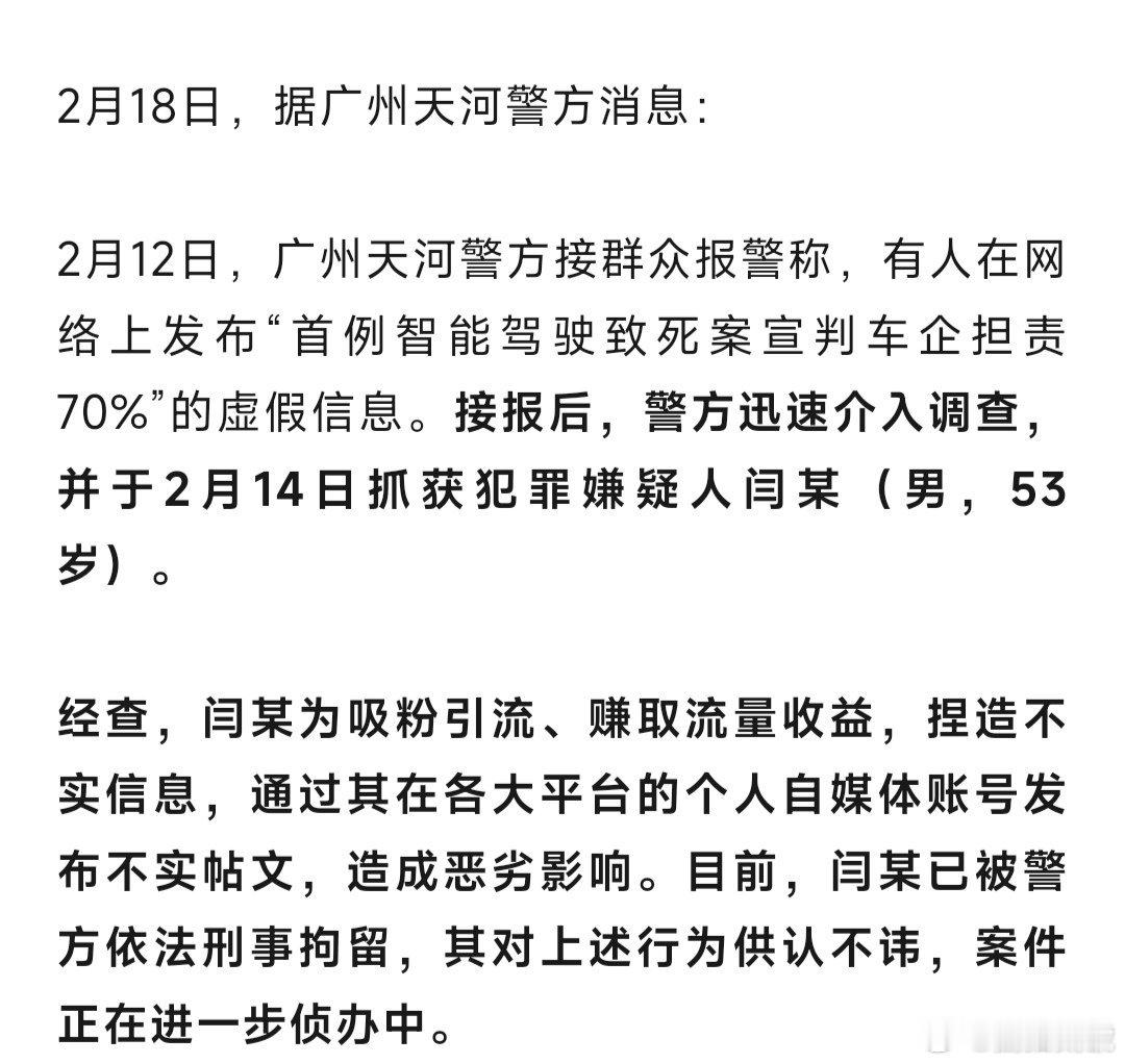 小鹏汽车重拳出击，造谣智能驾驶致死案闫某被刑拘。据广州天河警方消息，在网络中发布