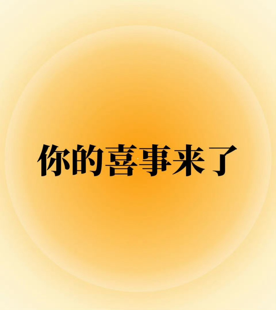 秒赞秒评，你的喜事来了，你的运气超级无敌好 