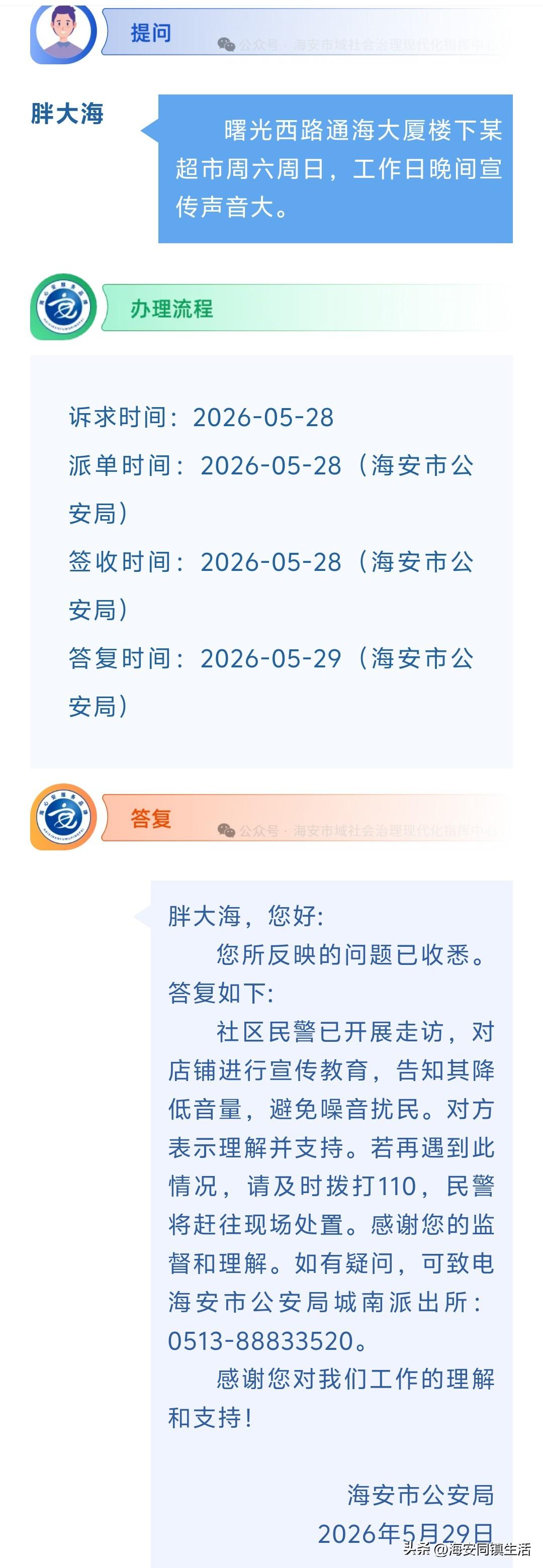海安网友反映:  曙光西路通海大厦楼下某超市周六周日，工作日晚间宣传声音大。