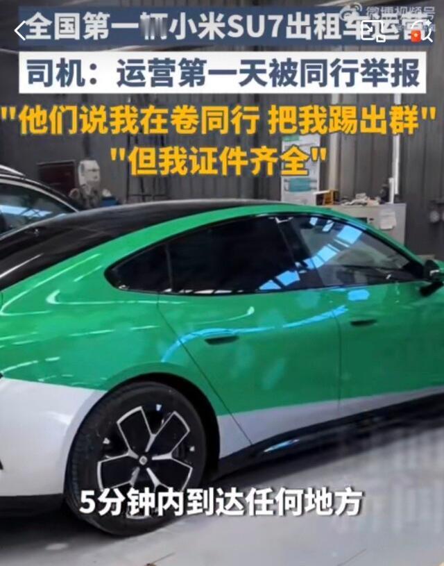 小米SU7出租车司机被同行举报
拿小米SU7跑出租，这也是得家里有点实力才行。司