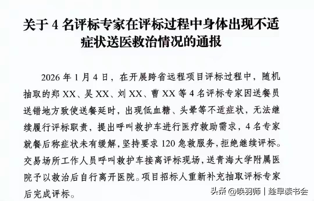2026年1月，青海四名评标专家因送餐延误出现身体不适，要求就医并拒绝继续评标，