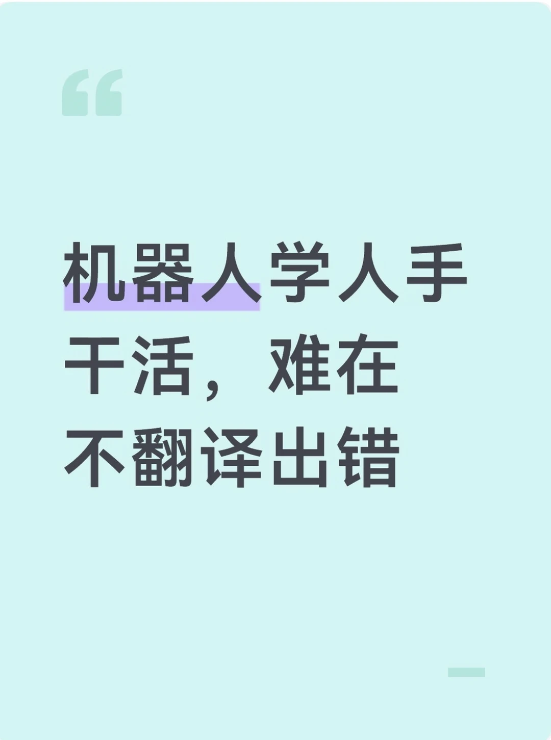 机器人学人手干活，难在不翻译出错