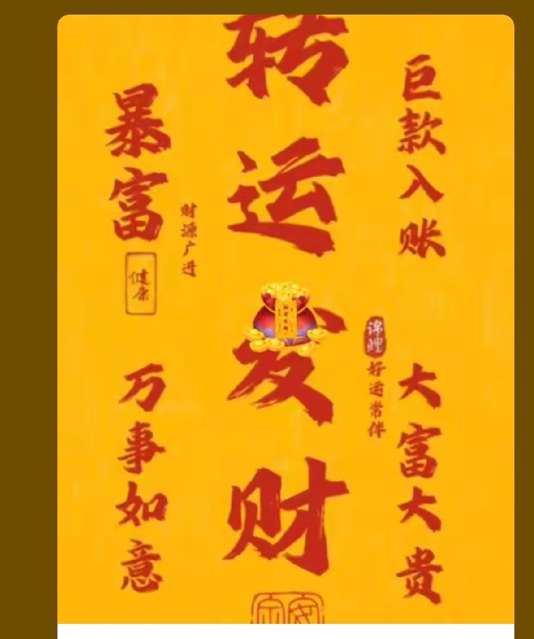 凡事开心就好
你很好
你越来越好
时来运转
紫气东来
财源滚滚来
心想事成
八方