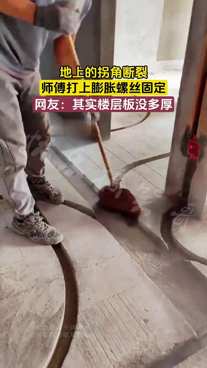 地上的拐角断裂，师傅打上膨胀螺丝固定。
网友：其实楼层板没多厚。