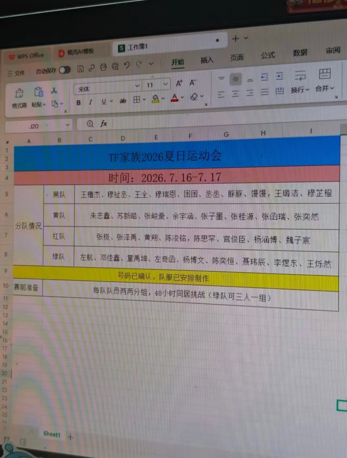 🍉网传家族运动会分组 