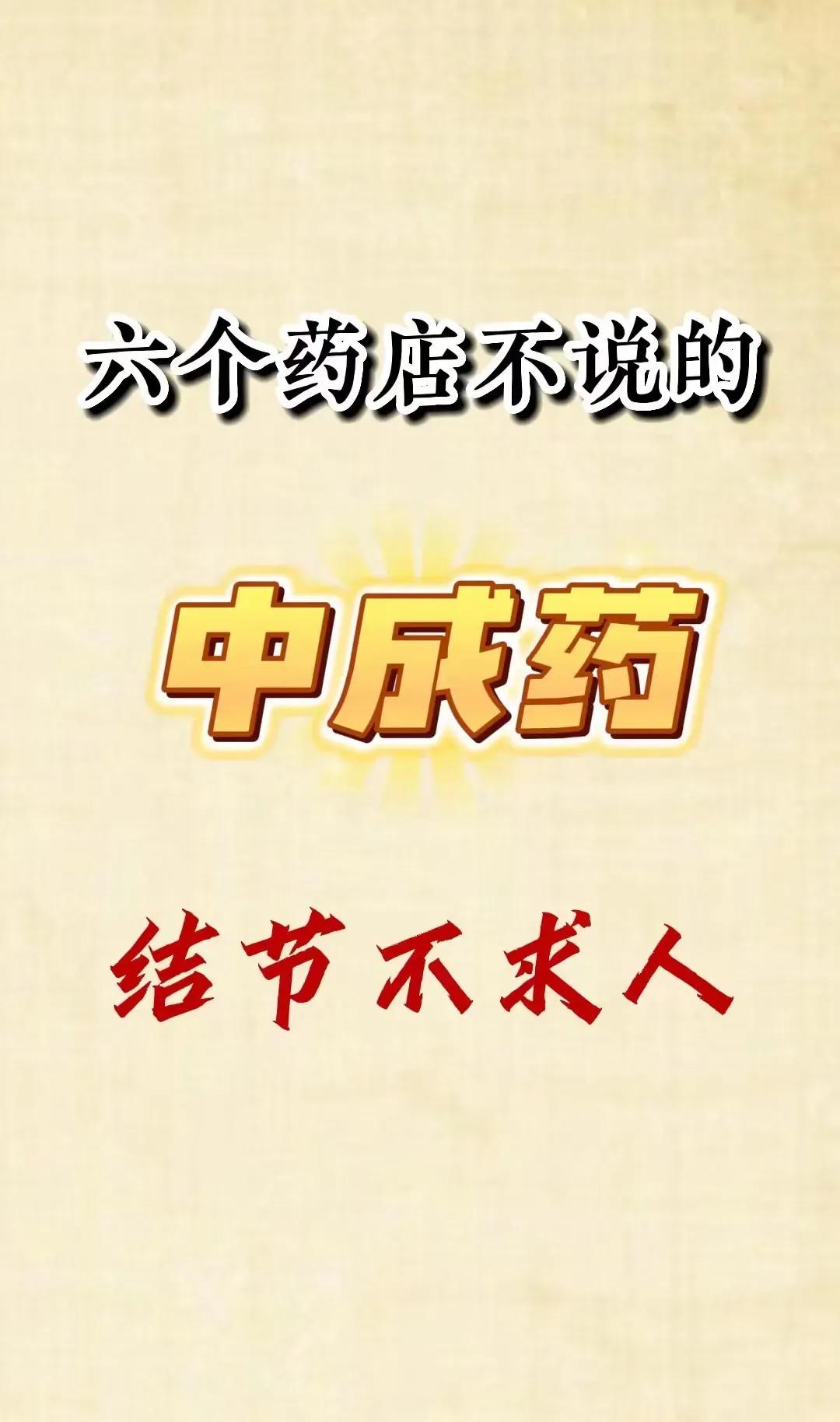 你是否曾经因为结节而苦恼不已？药店里琳琅满目的中成药，却不知道该选哪一种？今天就