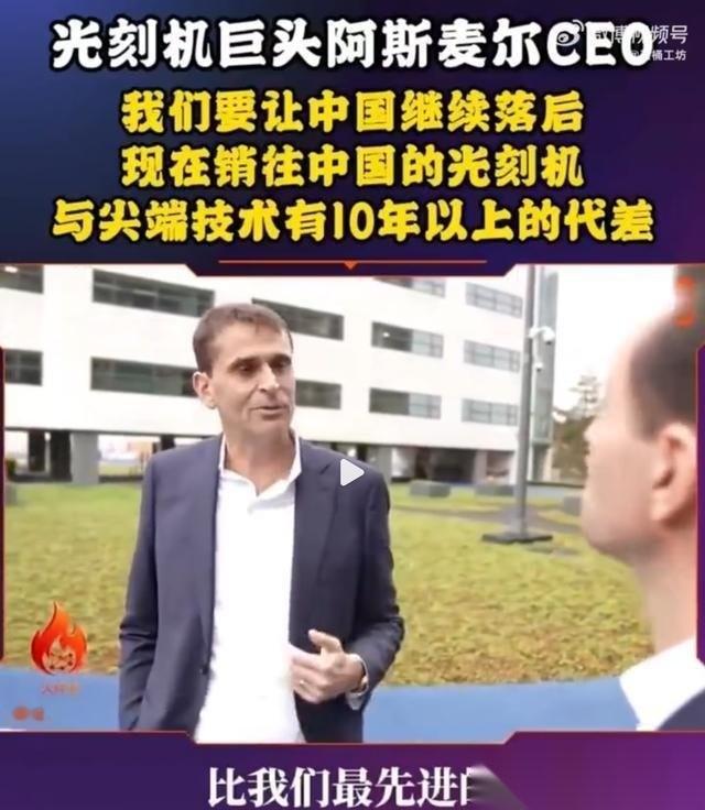 光刻机巨头阿斯麦CEO：我们要让中国继续落后，现在销往中国的光刻机，与尖端技术有
