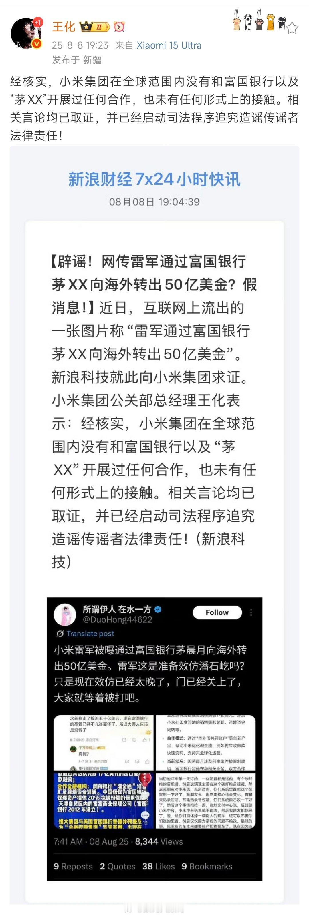 小米与富国银行合作消息不实造谣一张嘴，辟谣跑断腿。小米辟谣并启动司法程序，既是自