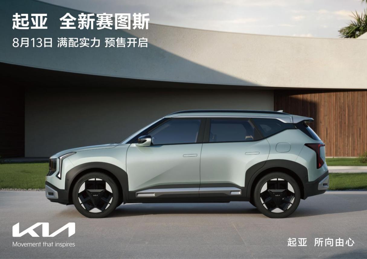 7月28日，悦达起亚官方发布预热视频，宣布旗下全球畅销SUV——全新赛图斯（Se