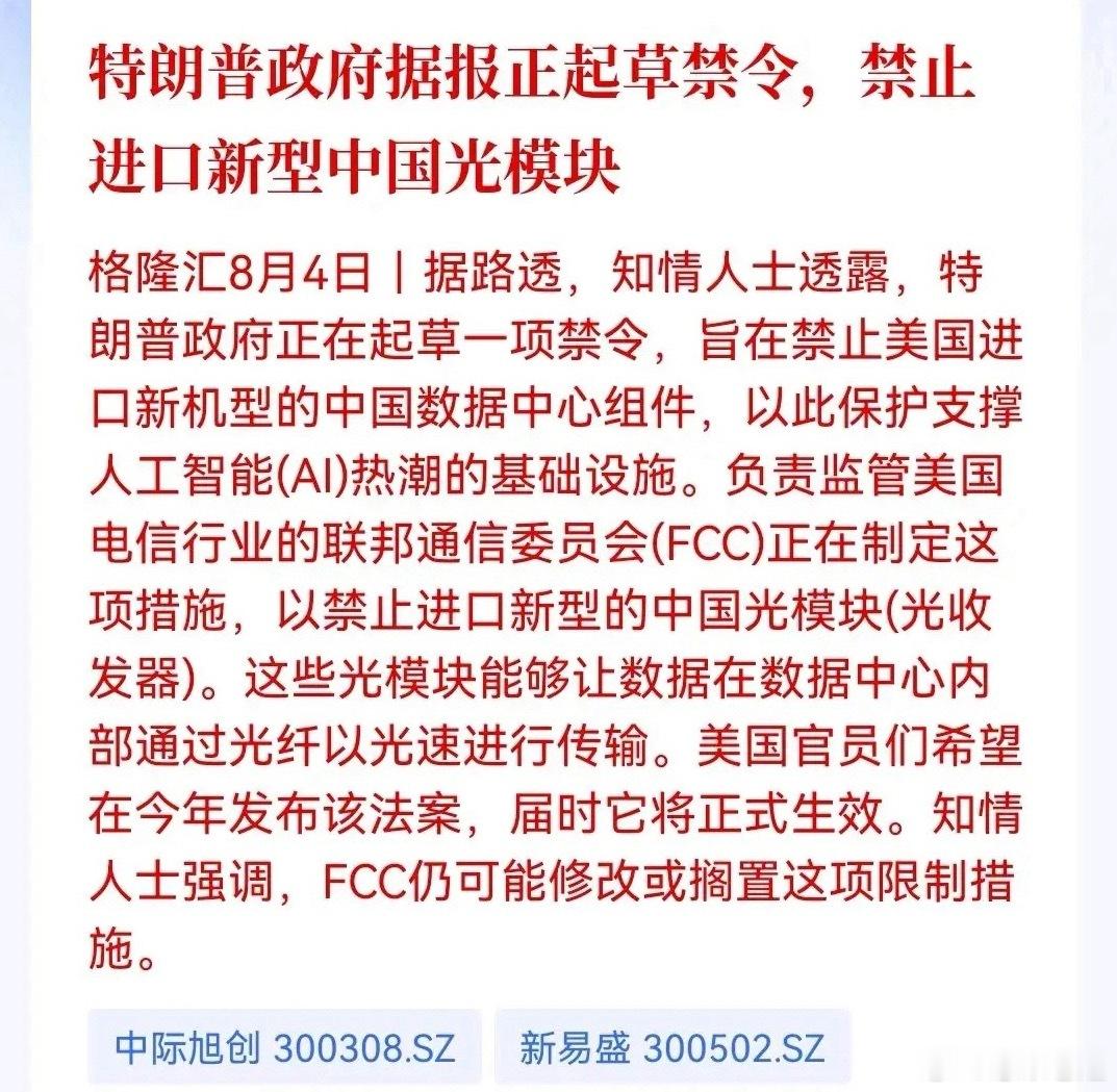 新爆出消息：美国计划对我国光模块实施进口限制。受消息刺激，美股本土光通信概念股盘
