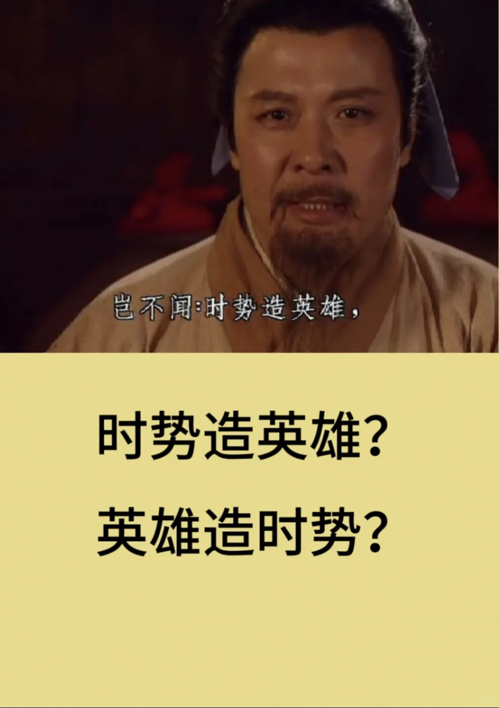是时势造英雄还是英雄造时势？